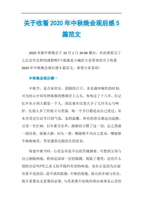 关于收看2020年中秋晚会观后感5篇范文
