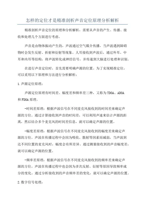 怎样的定位才是精准剖析声音定位原理分析解析