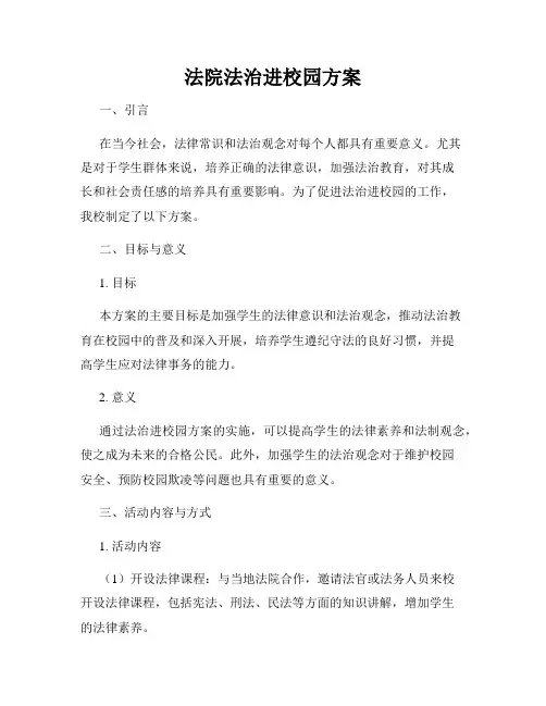 法院法治进校园方案