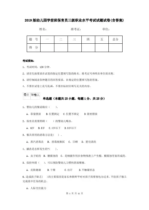 2019版幼儿园学前班保育员三级职业水平考试试题试卷(含答案)
