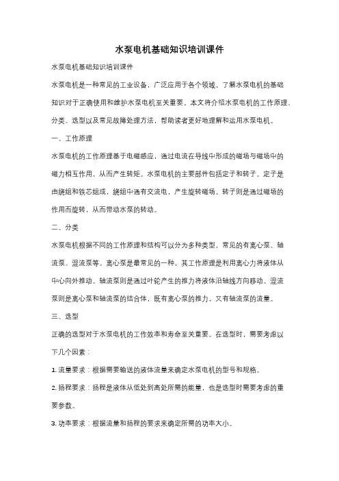 水泵电机基础知识培训课件