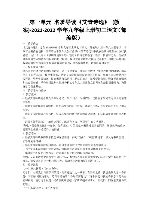 第一单元名著导读《艾青诗选》(教案)-2021-2022学年九年级上册初三语文(部编版)