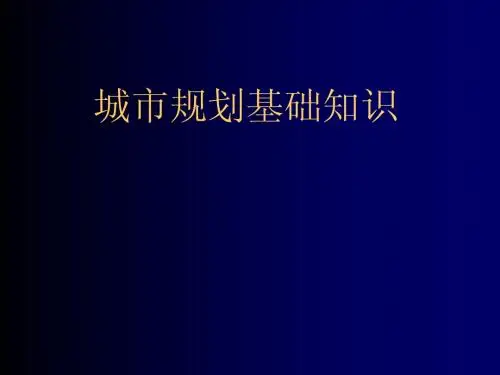 城市规划基础知识