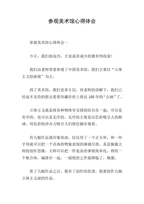 参观美术馆心得体会