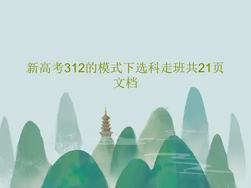 新高考312的模式下选科走班共21页文档23页PPT