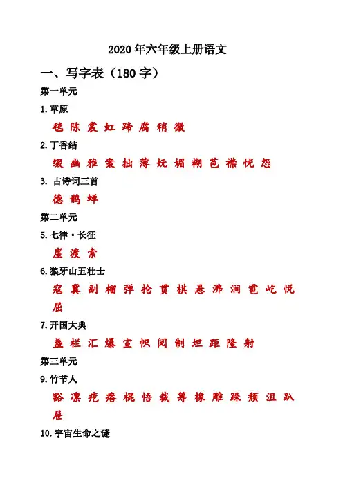2020年部编六年级上册语文课本内生字词汇总
