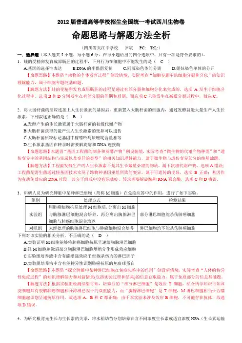2012届普通高等学校招生全国统一考试四川生物卷解析