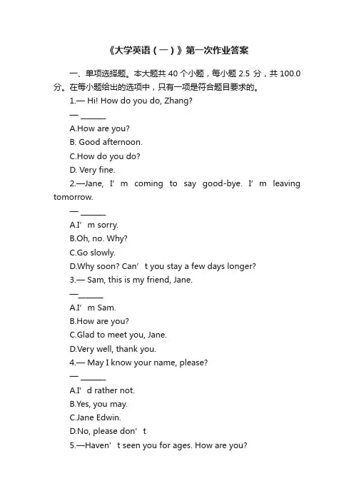《大学英语（一）》第一次作业答案