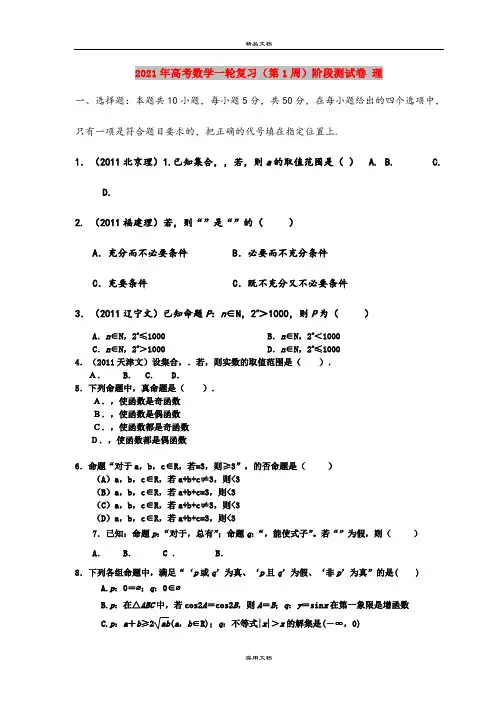 2021年高考数学一轮复习(第1周)阶段测试卷 理