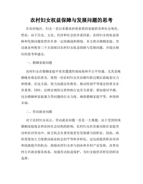 农村妇女权益保障与发展问题的思考