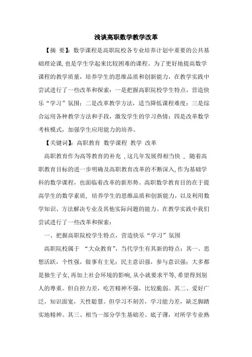 高职数学教学改革