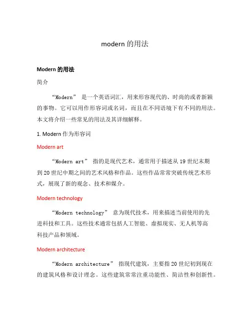 modern 的用法