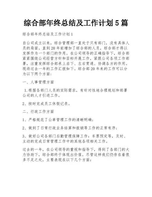 综合部年终总结及工作计划5篇