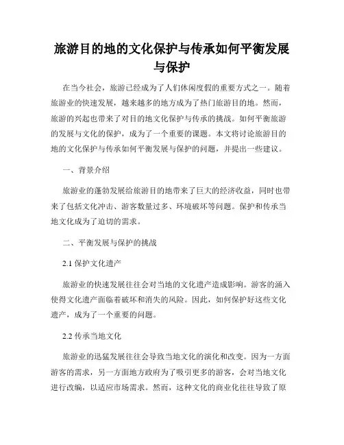 旅游目的地的文化保护与传承如何平衡发展与保护