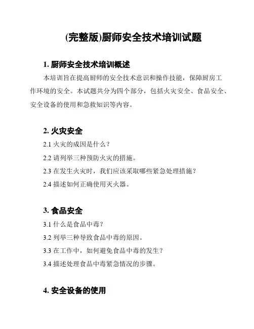 (完整版)厨师安全技术培训试题
