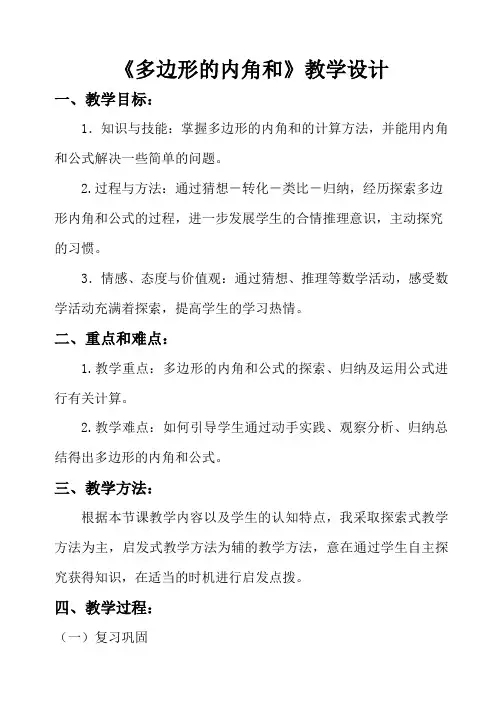 人教版-数学-八年级上册-多边形的内角和教案