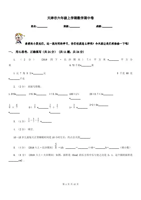 天津市六年级上学期数学期中卷