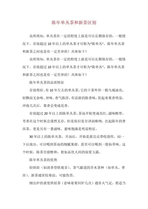 陈年单丛茶和新茶区别