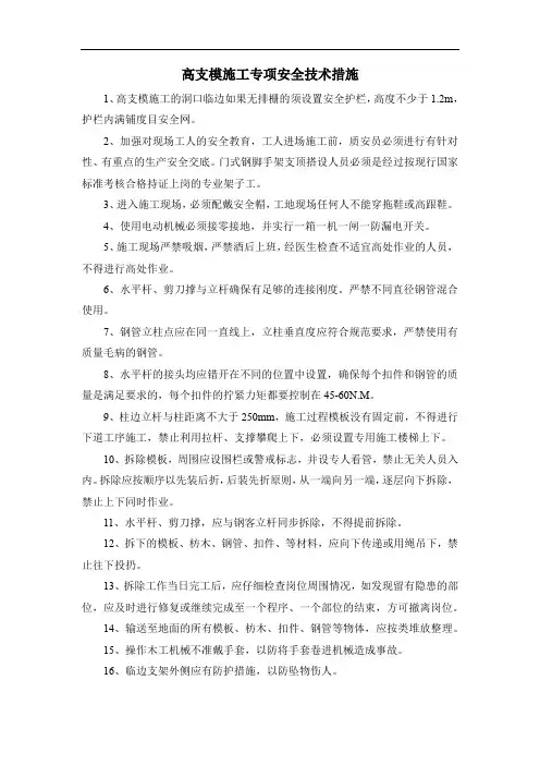 高支模施工专项安全技术措施