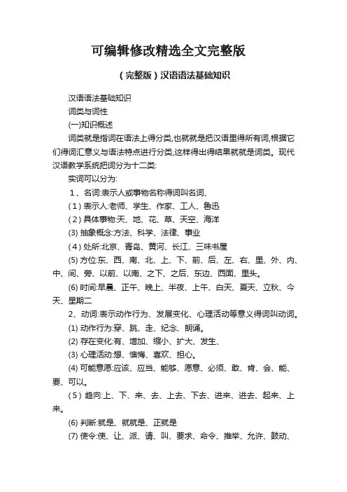 (完整版)汉语语法基础知识精选全文完整版