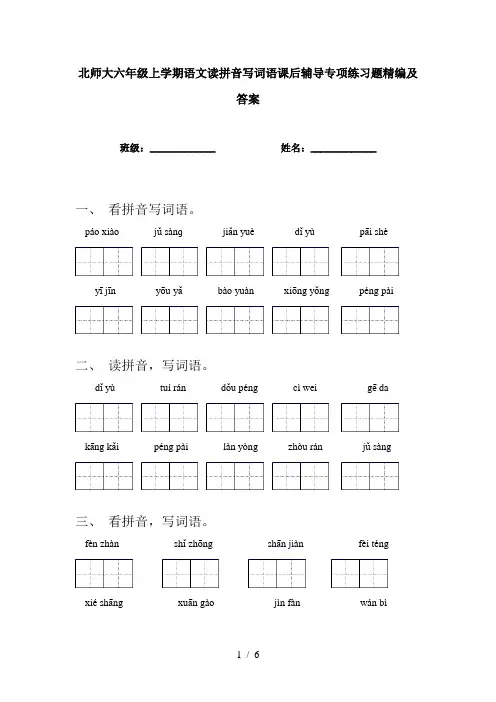 北师大六年级上学期语文读拼音写词语课后辅导专项练习题精编及答案