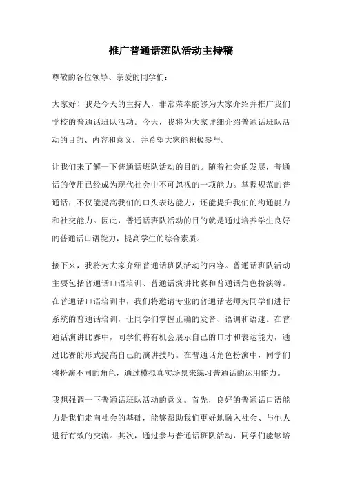 推广普通话班队活动主持稿