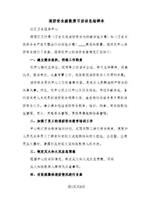 消防安全疏散演习活动总结样本(五篇)