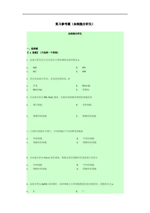 复习参考题(血细胞分析仪)