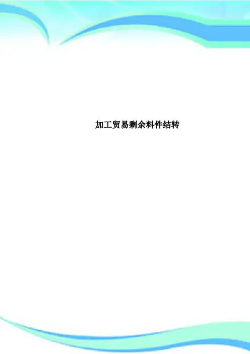 加工贸易剩余料件结转