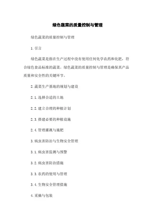 绿色蔬菜的质量控制与管理