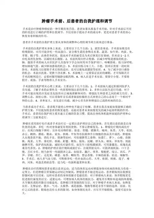 肿瘤手术前、后患者的自我护理和调节