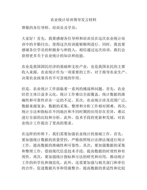 农业统计培训领导发言材料