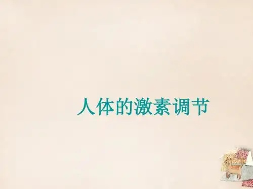 七年级生物下册第三单元第五章第一节人体的激素调节课件(新版)济南版 (1)