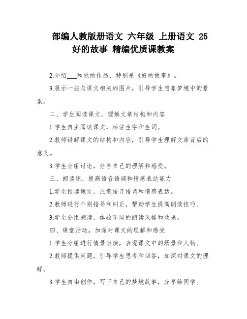 部编人教版册语文 六年级 上册语文 25 好的故事 精编优质课教案