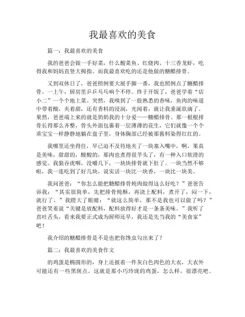 我最喜欢的美食