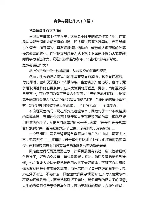 竞争与谦让作文（3篇）