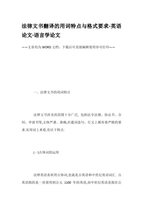 法律文书翻译的用词特点与格式要求-英语论文-语言学论文