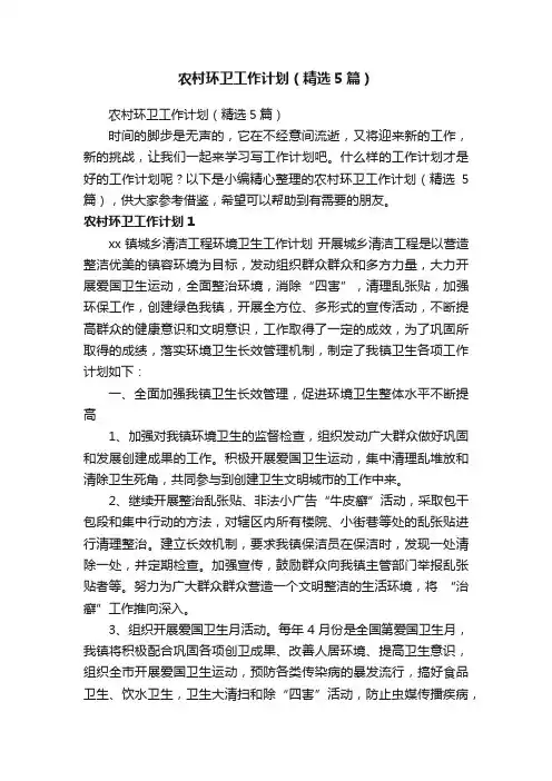 农村环卫工作计划（精选5篇）