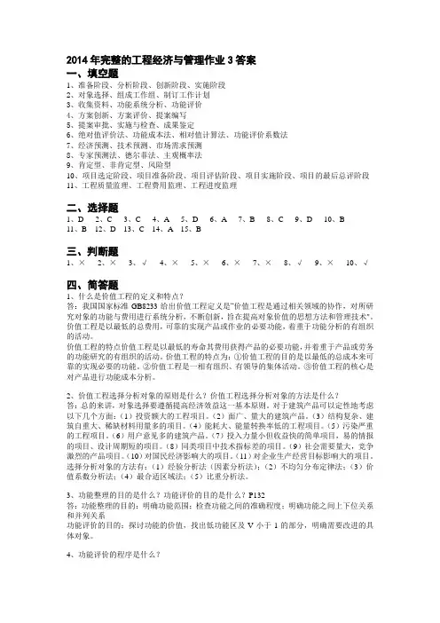2014年完整的工程经济与管理作业3答案