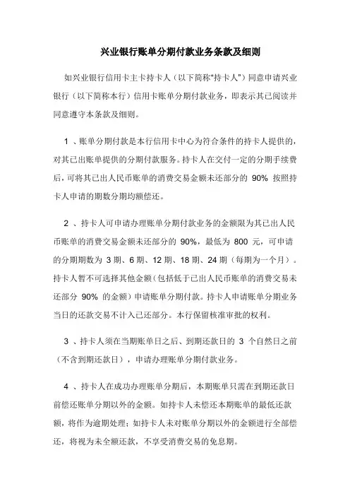 兴业银行账单分期付款业务条款及细则