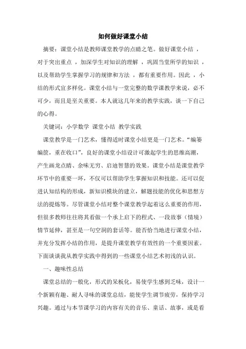 如何做好课堂小结