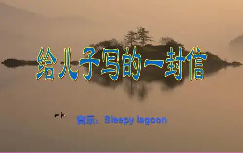 给儿子写的一封信