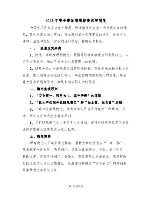 2024年安全事故隐患排查治理制度(三篇)