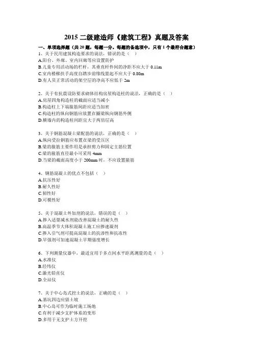 2015年二级建造师建筑工程真题及参考答案
