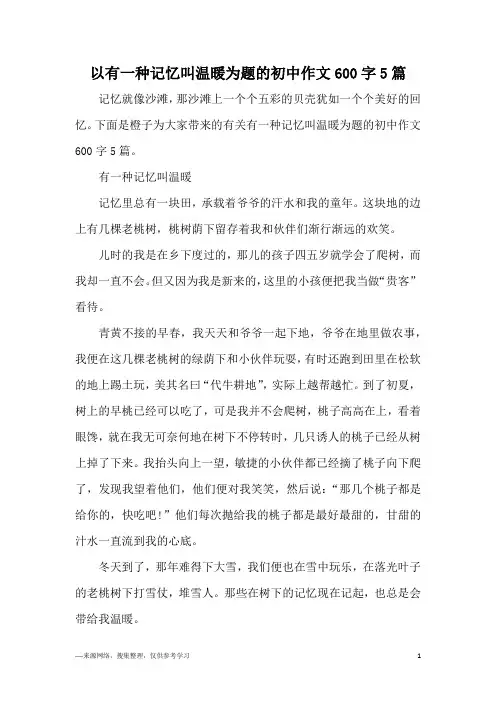 以有一种记忆叫温暖为题的初中作文600字5篇