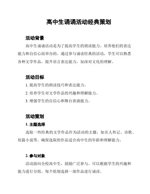 高中生诵诵活动经典策划