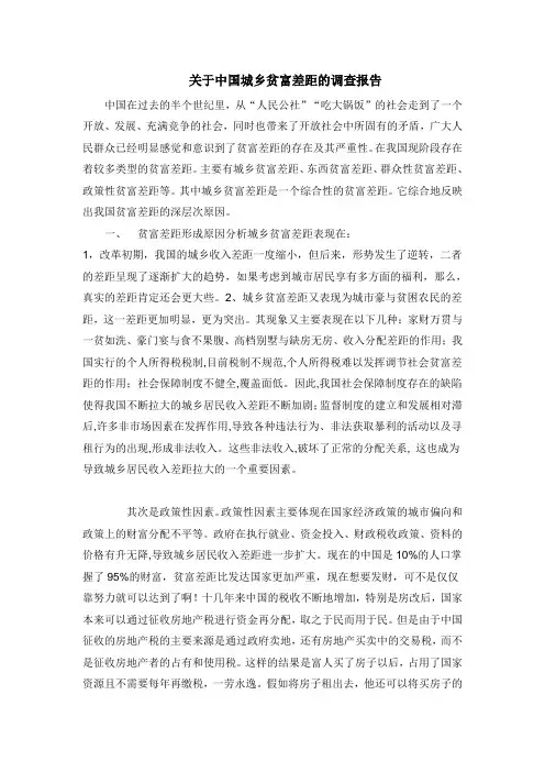 关于中国城乡贫富差距的调查报告