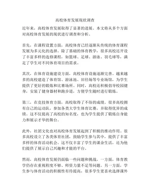 高校体育发展现状调查