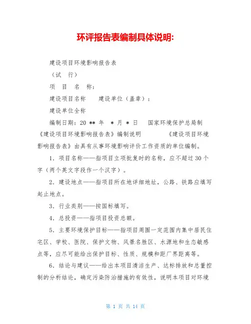 环评报告表编制具体说明-