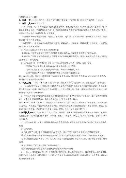 毛概中所有会议总结(经典)